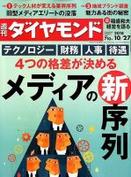週刊ダイヤモンド（Diamond WEEKLY） 2018年10/27号 表紙