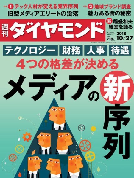週刊ダイヤモンド（Diamond WEEKLY） 2018年10/27号 (発売日2018年10月22日) 表紙