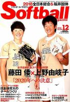 ソフトボールマガジン 2018年12月号 (発売日2018年10月24日) 表紙
