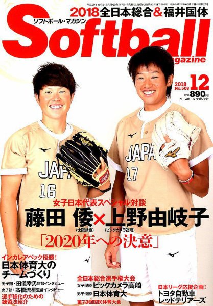 ソフトボールマガジン 2018年12月号 (発売日2018年10月24日) 表紙