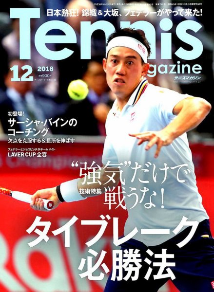 テニスマガジン 2018年12月号 (発売日2018年10月20日) 表紙