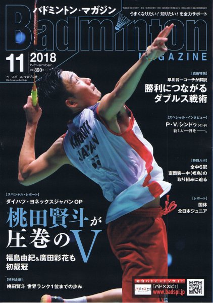バドミントンマガジン 2018年11月号 (発売日2018年10月22日) 表紙