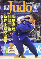 近代柔道 2018年11月号 (発売日2018年10月22日) 表紙