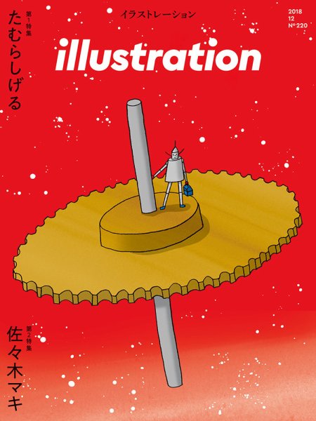 イラストレーション (Illustration) No.220 (発売日2018年10月18日) 表紙