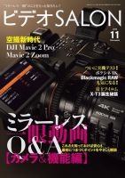 ビデオサロン 2018年11月号 (発売日2018年10月20日) 表紙