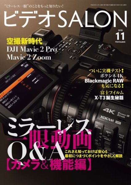 ビデオサロン 2018年11月号 (発売日2018年10月20日) 表紙