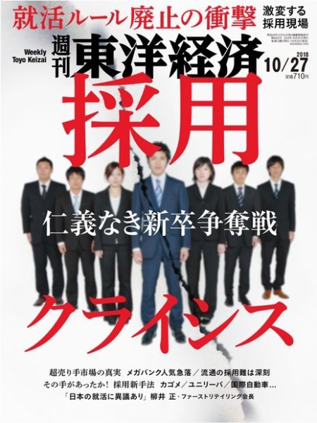 週刊東洋経済 2018年10/27号 (発売日2018年10月22日) 表紙