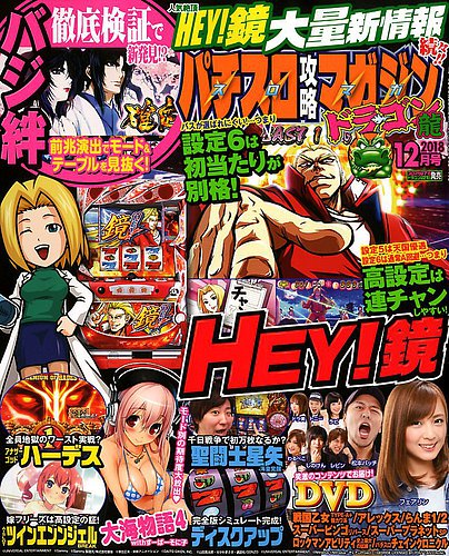 パチスロ攻略マガジン ドラゴン 2018年12月号 (発売日2018年10月20日