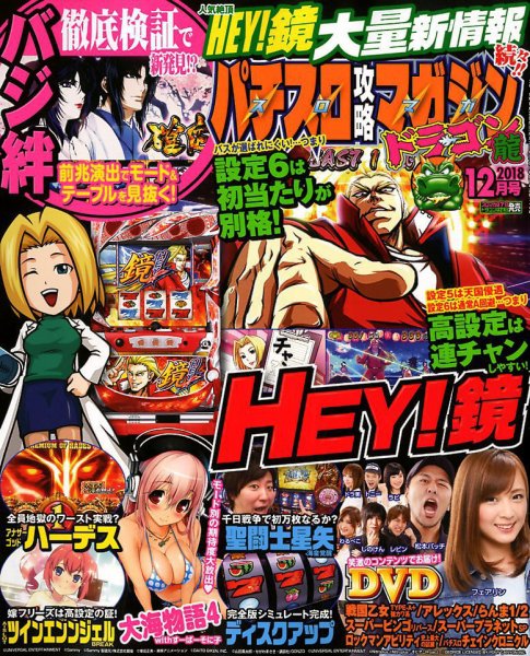 パチスロ攻略マガジン　ドラゴン 2018年12月号 (発売日2018年10月20日) 表紙