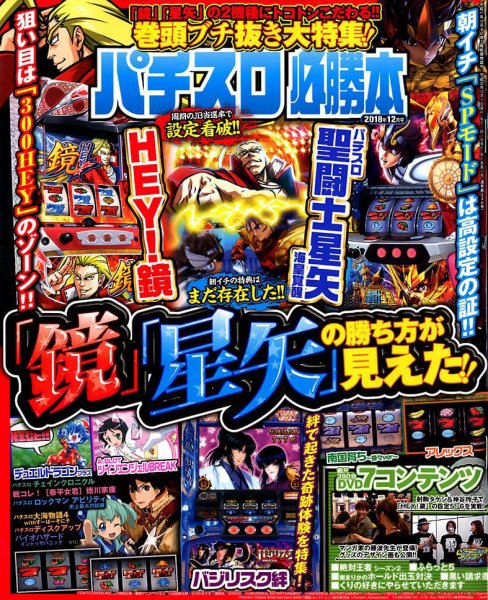 パチスロ必勝本 2018年12月号 (発売日2018年10月20日) 表紙