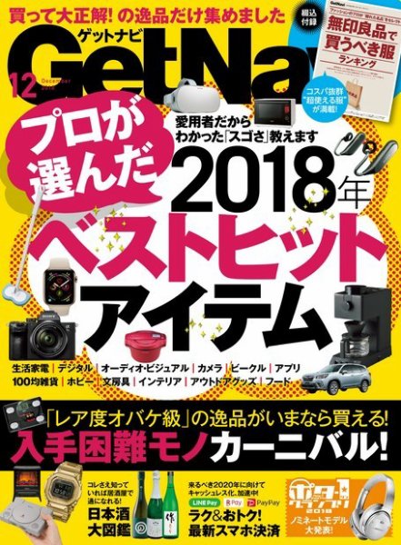 GetNavi（ゲットナビ） 2018年12月号 (発売日2018年10月24日) 表紙
