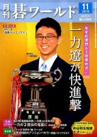 月刊碁ワールド 2018年11月号 表紙