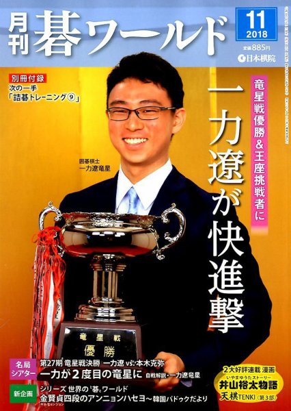 月刊碁ワールド 2018年11月号 (発売日2018年10月20日) 表紙