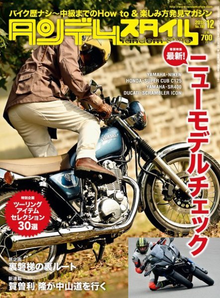 タンデムスタイル No.199 (発売日2018年10月24日) 表紙