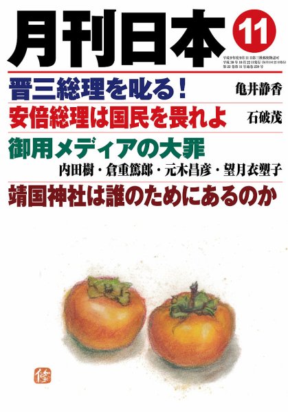 月刊日本 2018年11月号 (発売日2018年10月22日) 表紙