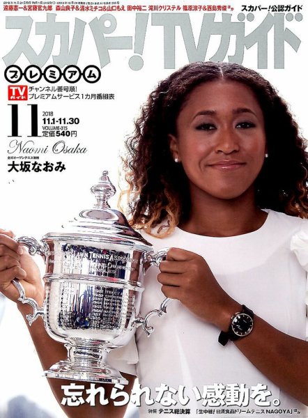 スカパー！TVガイド プレミアム 2018年11月号 (発売日2018年10月24日) 表紙