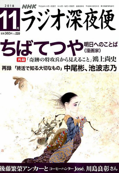 ＮＨＫ　ラジオ深夜便 2018年11月号 (発売日2018年10月18日) 表紙