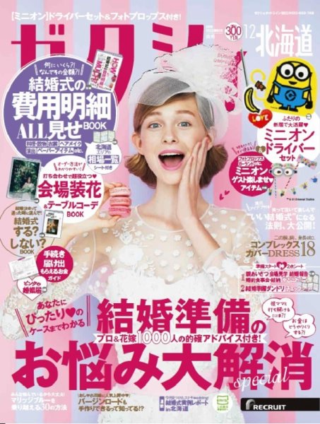 ゼクシィ北海道 12月号 (発売日2018年10月23日) 表紙