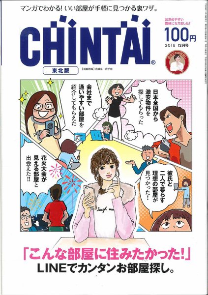 CHINTAI東北版 2018年12月号 (発売日2018年10月24日) 表紙