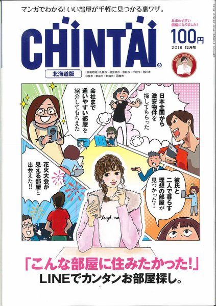 CHINTAI北海道版 2018年12月号 (発売日2018年10月24日) 表紙