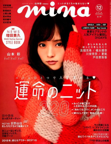 mina（ミーナ） 2018年12月号 (発売日2018年10月20日) 表紙