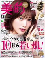 美的（BITEKI） 2018年12月号 表紙