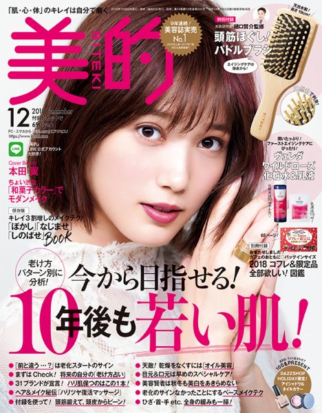 美的（BITEKI） 2018年12月号 (発売日2018年10月22日) 表紙