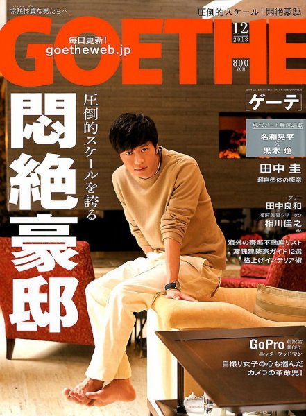 GOETHE(ゲーテ) 2018年12月号 (発売日2018年10月25日) | 雑誌/定期購読