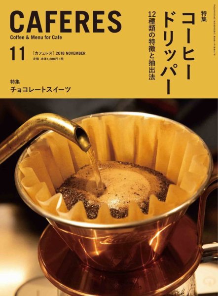 カフェレス 11月号 (発売日2018年10月19日) 表紙