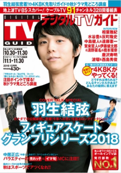 デジタルTVガイド関西版 2018年12月号 (発売日2018年10月24日) 表紙