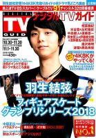 デジタルTVガイド全国版  2018年12月号 表紙