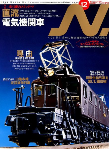 N.（エヌ） 2018年12月号 (発売日2018年10月20日) 表紙