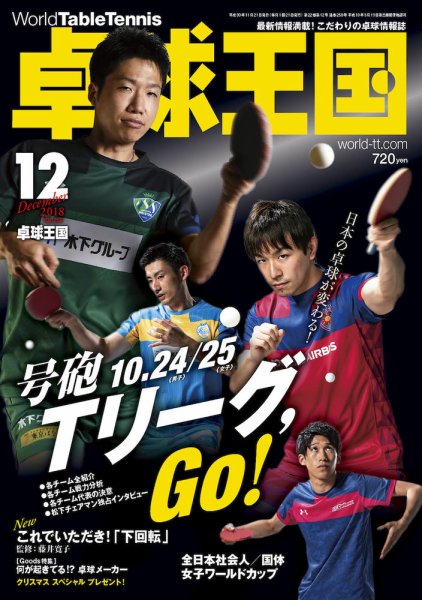 卓球王国 2018年10月20日発売号 表紙