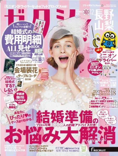 ゼクシィ長野・山梨 12月号 (発売日2018年10月23日) 表紙