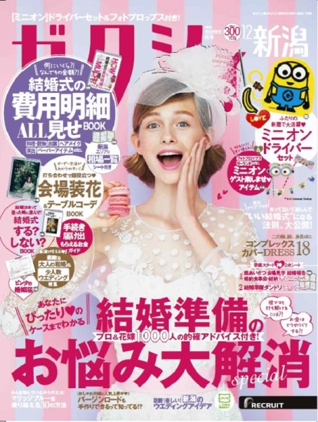 ゼクシィ新潟 12月号 (発売日2018年10月23日) 表紙