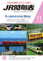 JR時刻表 2018年11月号 表紙