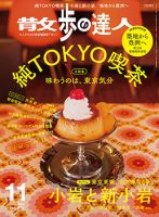 散歩の達人 2018年11月号 表紙