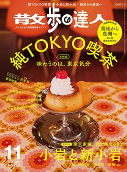 散歩の達人 2018年11月号 (発売日2018年10月21日) 表紙