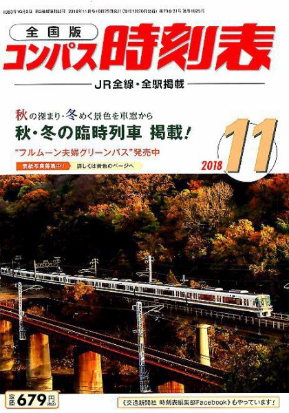 コンパス時刻表 2018年11月号 (発売日2018年10月25日) 表紙