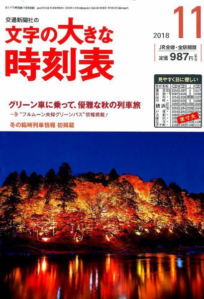文字の大きな時刻表 2018年11月号 (発売日2018年10月25日) 表紙