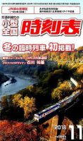 小型全国時刻表 2018年11月号 (発売日2018年10月25日) 表紙