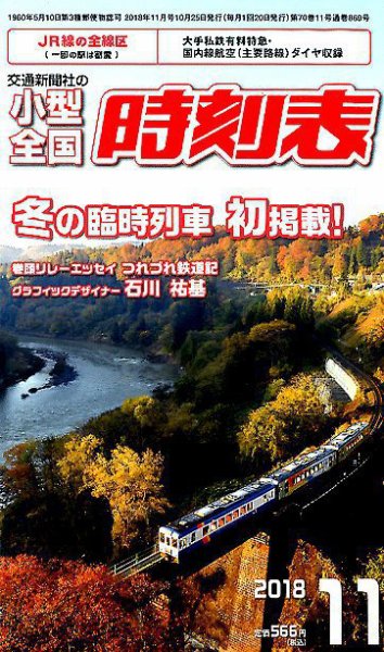 小型全国時刻表 2018年11月号 (発売日2018年10月25日) 表紙
