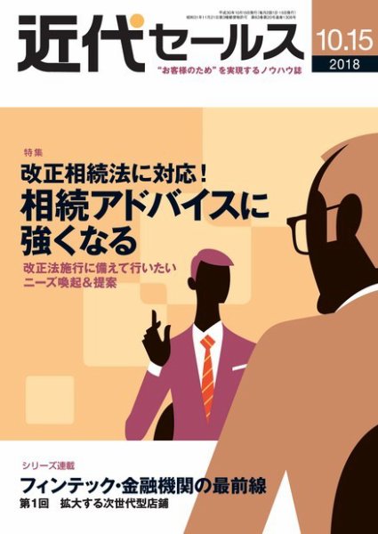 近代セールス １０月１５日号 (発売日2018年10月05日) 表紙