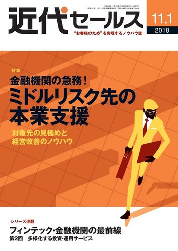 近代セールス 11月1日号 (2018年10月20日発売) | Fujisan.co.jpの雑誌・電子書籍(デジタル版)・定期購読