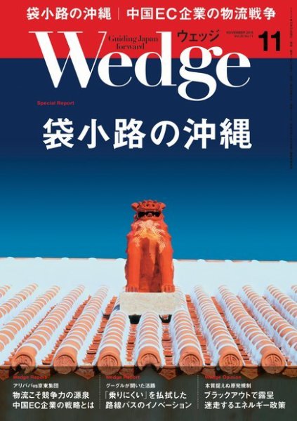 Wedge（ウェッジ） 2018年11月号 (発売日2018年10月20日) 表紙