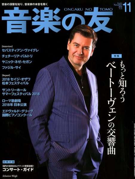 音楽の友 2018年11月号 (発売日2018年10月18日) 表紙