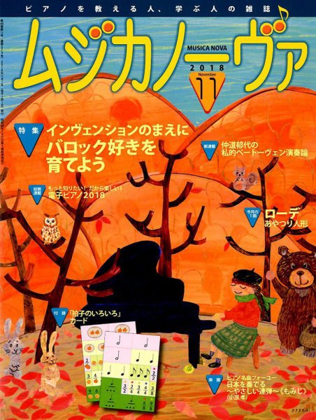 ムジカノーヴァ 2018年11月号 (発売日2018年10月20日) 表紙