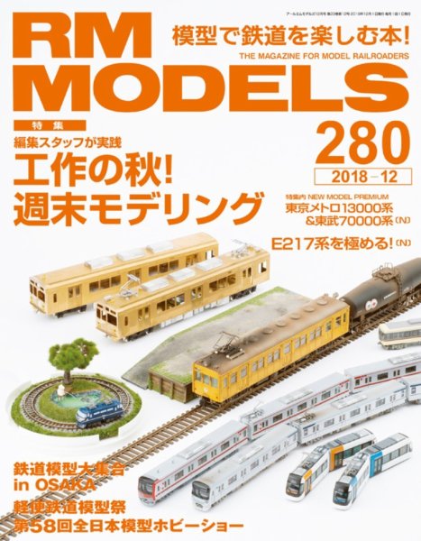 RM MODELS（RMモデルズ） 2018年12月号 (発売日2018年10月20日) 表紙