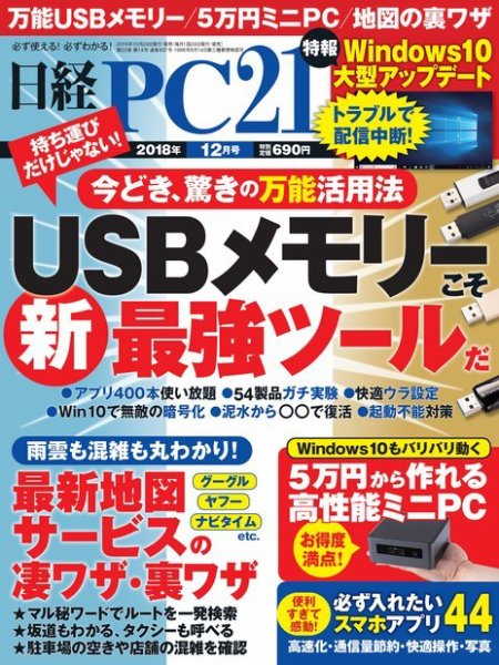日経PC21 2018年12月号 (発売日2018年10月24日) 表紙