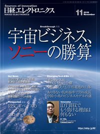 日経エレクトロニクス 2018年10月20日発売号 表紙